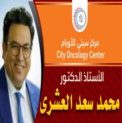 الاستاذ الدكتور محمد سعد العشرى